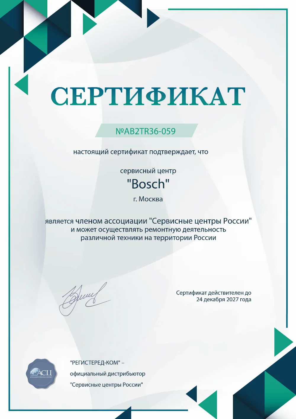 Сертификат Bosch